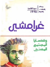 غرامشي وقضايا المجتمع المدني